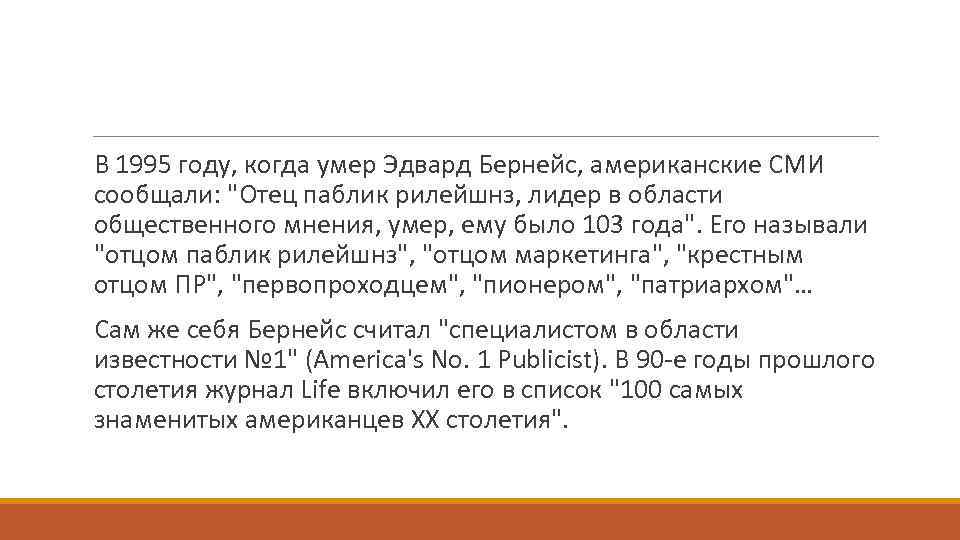 В 1995 году, когда умер Эдвард Бернейс, американские СМИ сообщали: 