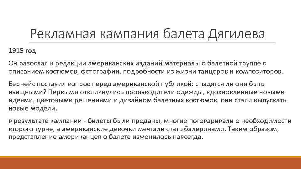 Рекламная кампания балета Дягилева 1915 год Он разослал в редакции американских изданий материалы о