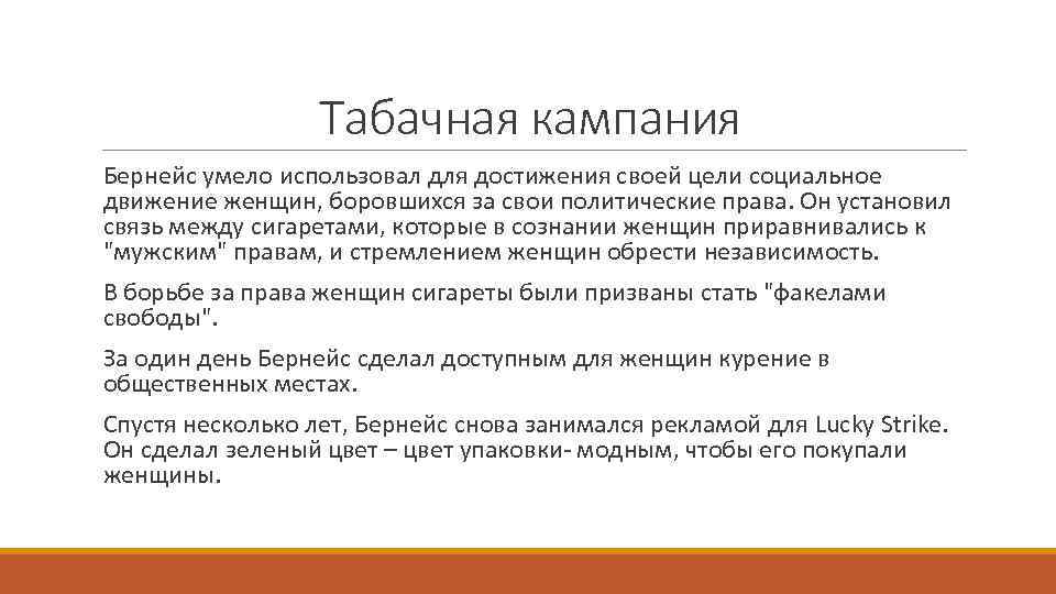 Табачная кампания Бернейс умело использовал для достижения своей цели социальное движение женщин, боровшихся за