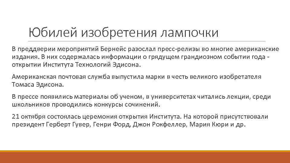 Юбилей изобретения лампочки В преддверии мероприятий Бернейс разослал пресс-релизы во многие американские издания. В