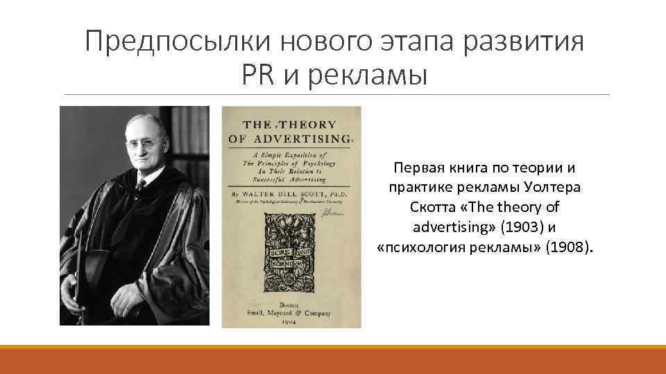 Предпосылки нового этапа развития PR и рекламы Первая книга по теории и практике рекламы