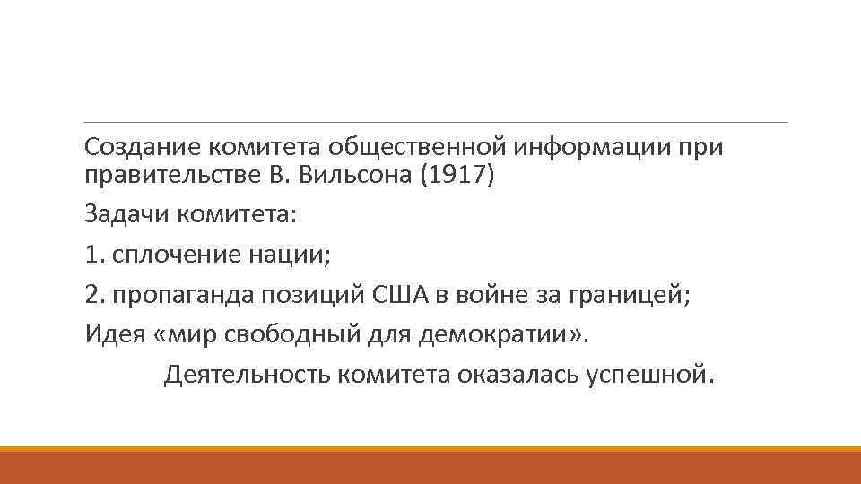 Создание комитета общественной информации правительстве В. Вильсона (1917) Задачи комитета: 1. сплочение нации; 2.