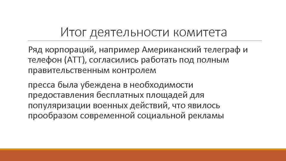 Итог деятельности комитета Ряд корпораций, например Американский телеграф и телефон (АТТ), согласились работать под