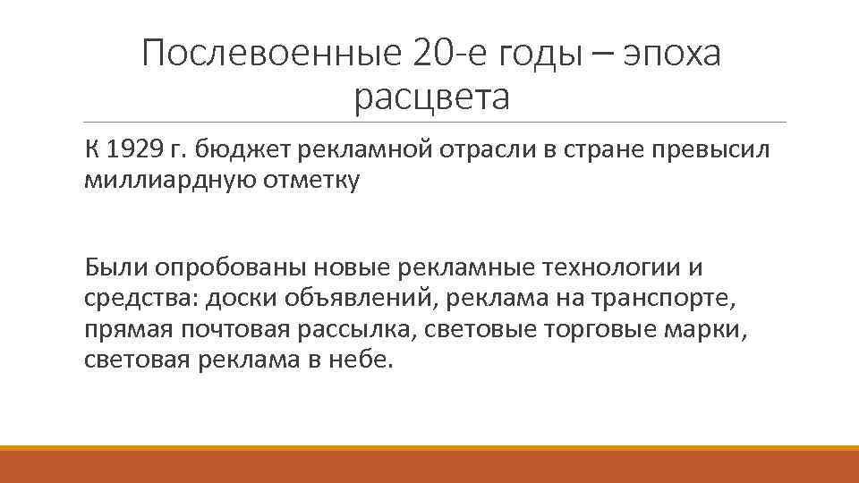 Послевоенные 20 -е годы – эпоха расцвета К 1929 г. бюджет рекламной отрасли в