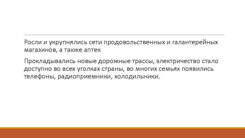 Росли и укрупнялись сети продовольственных и галантерейных магазинов, а также аптек Прокладывались новые дорожные