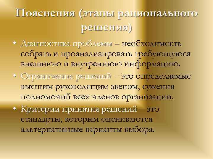 Пояснения (этапы рационального решения) • Диагностика проблемы – необходимость собрать и проанализировать требующуюся внешнюю