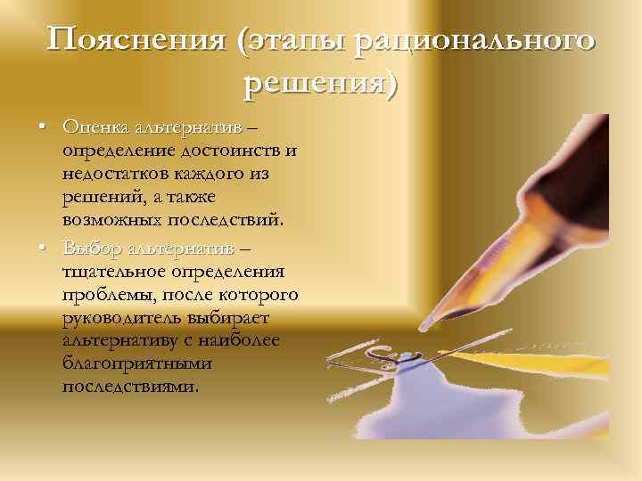 Пояснения (этапы рационального решения) • Оценка альтернатив – определение достоинств и недостатков каждого из