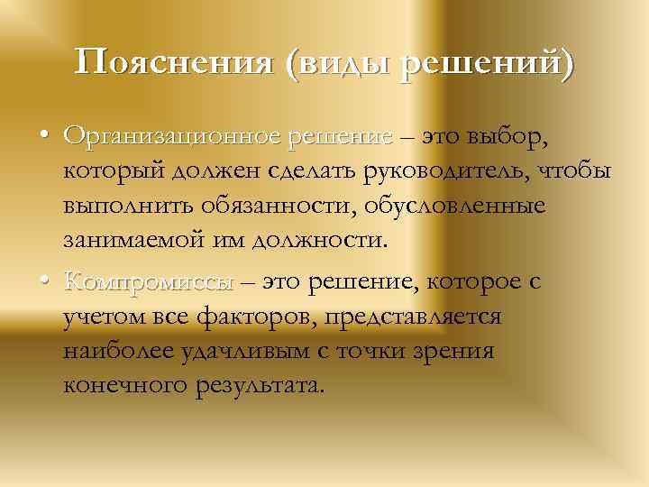 Пояснения (виды решений) • Организационное решение – это выбор, который должен сделать руководитель, чтобы