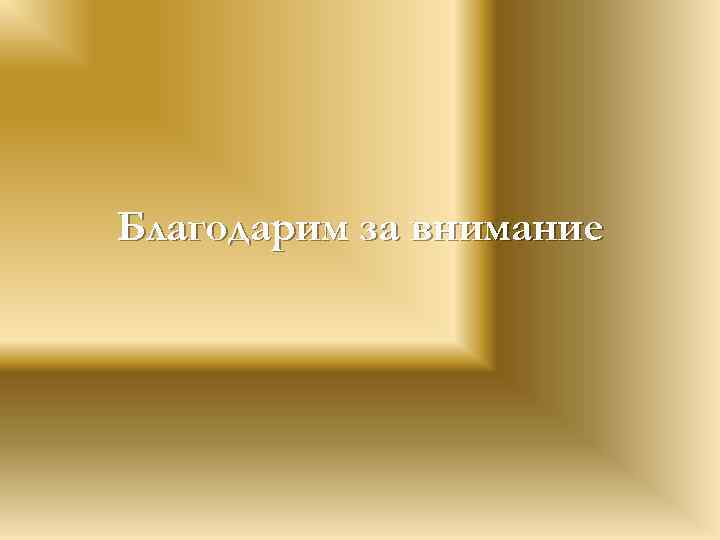 Благодарим за внимание 
