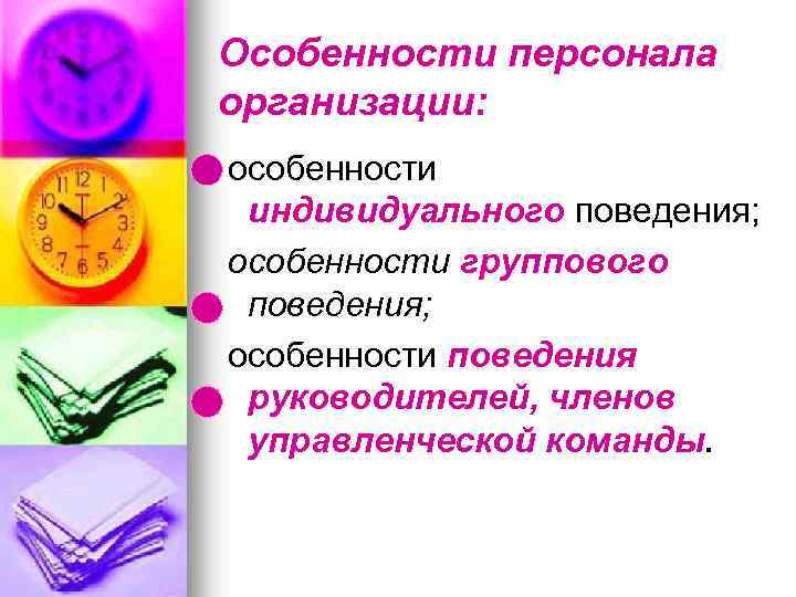Особенности персонала организации: особенности индивидуального поведения; особенности группового поведения; особенности поведения руководителей, членов управленческой