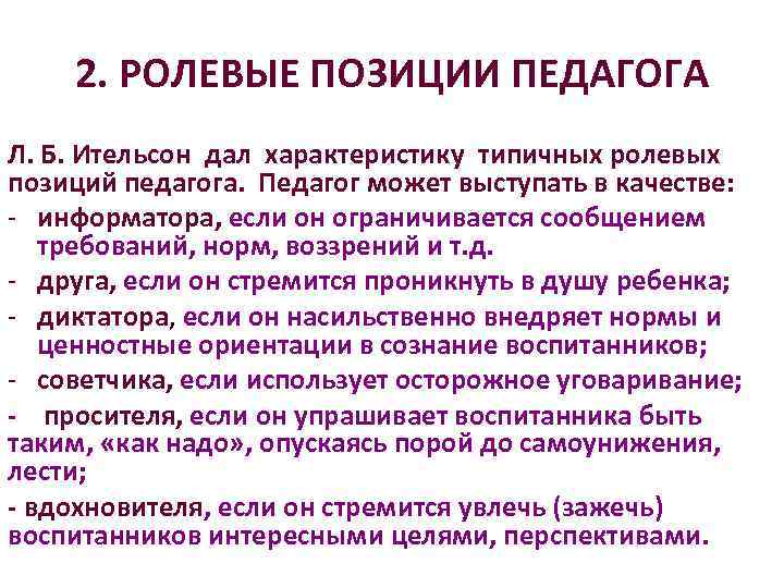 Положение педагог. Ролевые педагогические позиции. Ролевые позиции преподавателя. Ролевые позиции учителя на уроке. Функционально-ролевые позиции педагога.