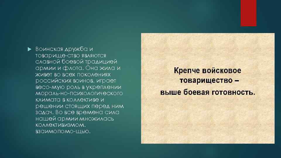  Воинская дружба и товарище ство являются славной боевой традицией армии и флота. Она