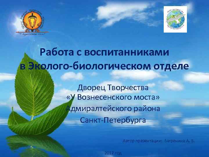 Работа с воспитанниками в Эколого-биологическом отделе Дворец Творчества «У Вознесенского моста» Адмиралтейского района Санкт-Петербурга