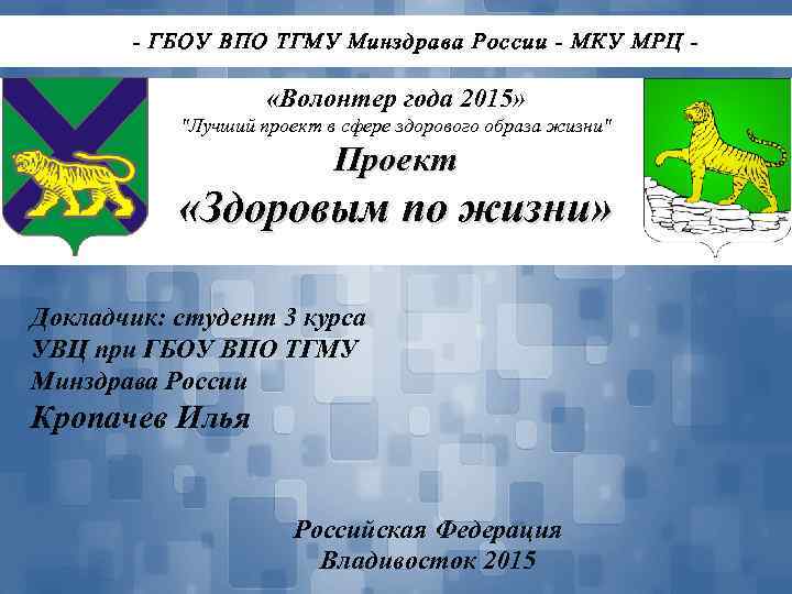 - ГБОУ ВПО ТГМУ Минздрава России - МКУ МРЦ - «Волонтер года 2015» "Лучший