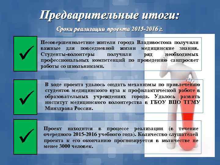 Предварительные итоги: Сроки реализации проекта 2015 -2016 г. ü Несовершеннолетние жители города Владивостока получили