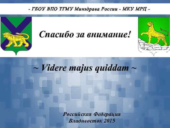 - ГБОУ ВПО ТГМУ Минздрава России - МКУ МРЦ - Спасибо зас внимание! ~