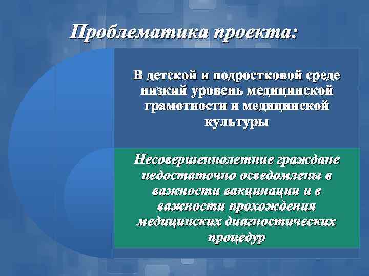Проблематика проекта: В детской и подростковой среде низкий уровень медицинской грамотности и медицинской культуры