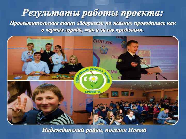Результаты работы проекта: Просветительские акции «Здоровым по жизни» проводились как в чертах города, так