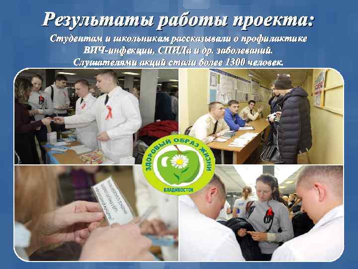 Результаты работы проекта: Студентам и школьникам рассказывали о профилактике ВИЧ-инфекции, СПИДа и др. заболеваний.