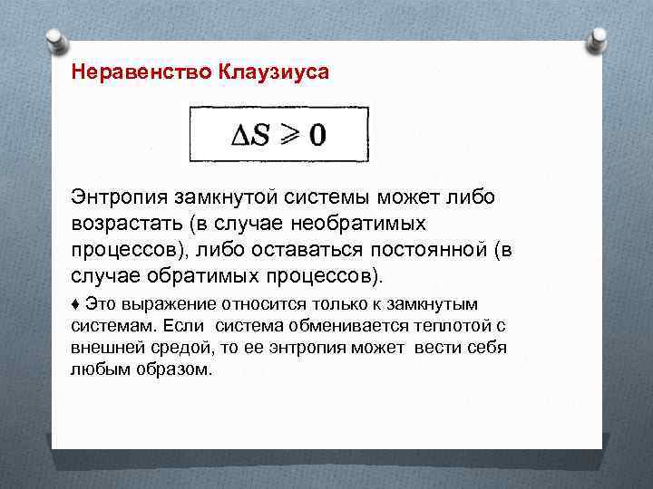 Неравенство Клаузиуса Энтропия замкнутой системы может либо возрастать (в случае необратимых процессов), либо оставаться