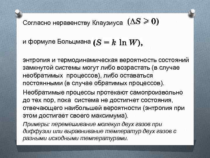 Согласно неравенству Клаузиуса и формуле Больцмана (S = k In W), энтропия и термодинамическая