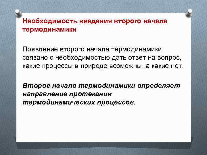 Необходимость введения второго начала термодинамики Появление второго начала термодинамики связано с необходимостью дать ответ