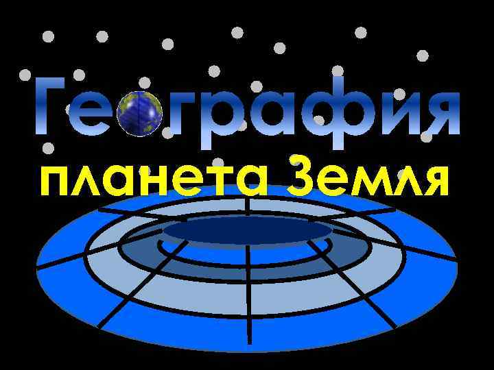 Презентация своя игра 8 класс география россии