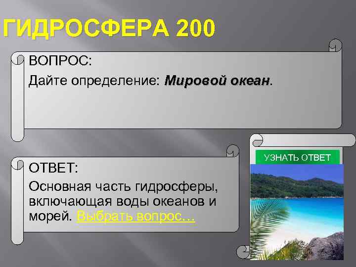 Контрольная по географии по теме гидросфера. Вопросы на тему гидросфера. Вопросы про гидросферу. Вопросы и ответы на тему гидросфера. Вопросы по географии гидросфера.