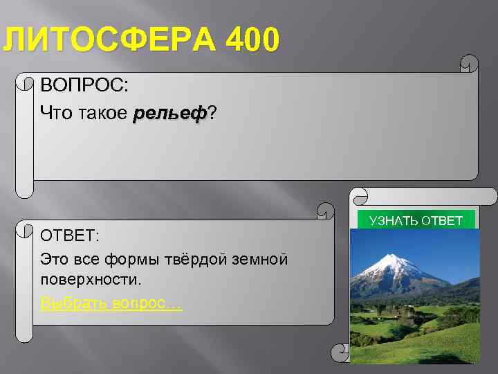 Поверхностный вопрос. Вопросы с этаетом рельеф. Вопросы земная поверхность. Рельеф вопросы и ответы. Тема: рельеф земной поверхности ответы.