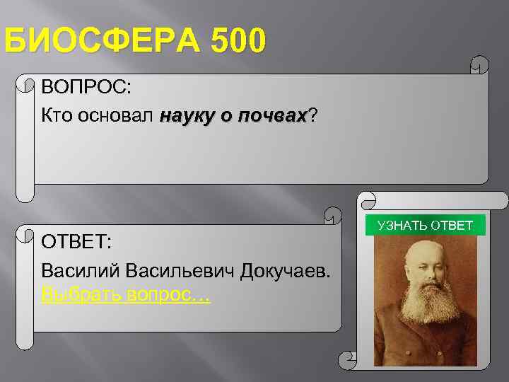 БИОСФЕРА 500 ВОПРОС: Кто основал науку о почвах? почвах ОТВЕТ: Василий Васильевич Докучаев. Выбрать