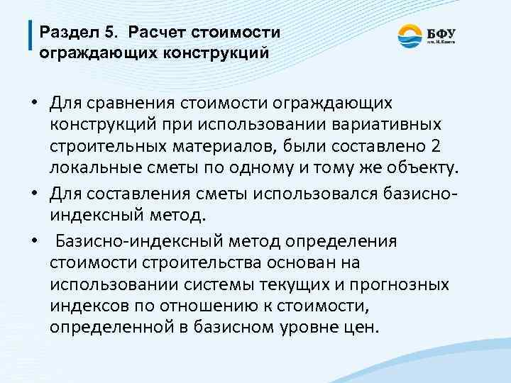 Раздел 5. Расчет стоимости ограждающих конструкций • Для сравнения стоимости ограждающих конструкций при использовании