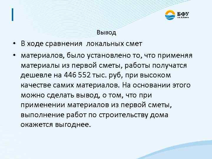 Вывод • В ходе сравнения локальных смет • материалов, было установлено то, что применяя