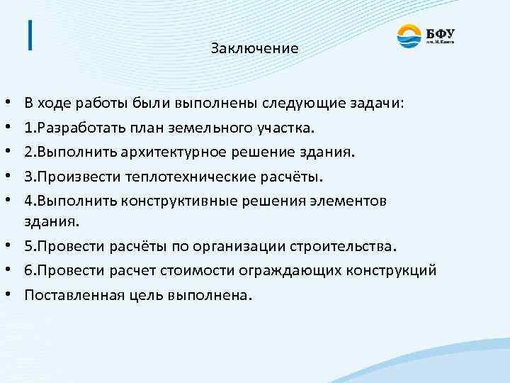 Заключение В ходе работы были выполнены следующие задачи: 1. Разработать план земельного участка. 2.