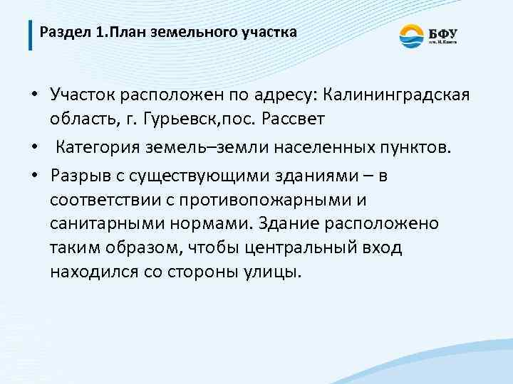 Раздел 1. План земельного участка • Участок расположен по адресу: Калининградская область, г. Гурьевск,