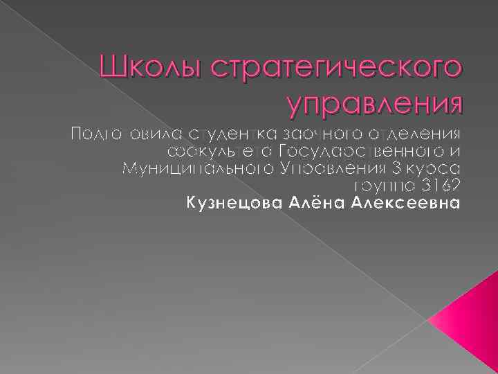 Школы стратегического управления Подготовила студентка заочного отделения факультета Государственного и Муниципального Управления 3 курса