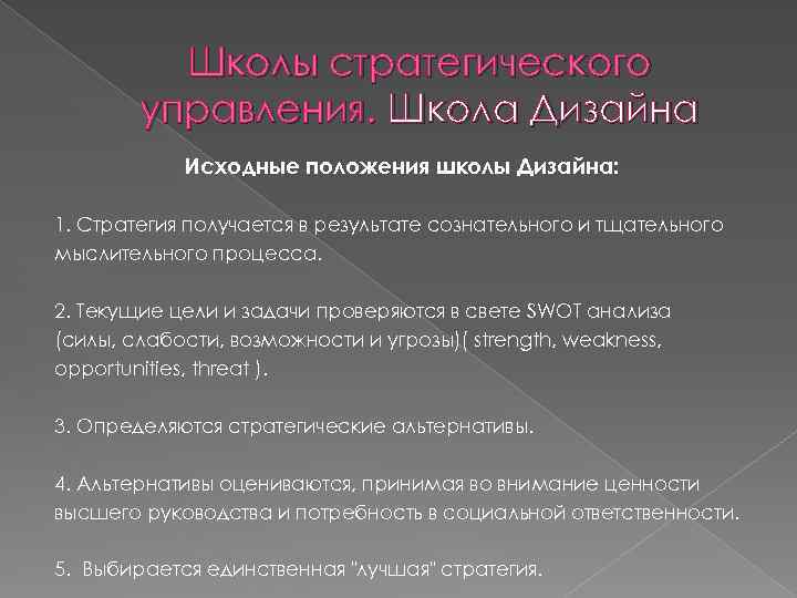 Школы стратегического управления. Школа Дизайна Исходные положения школы Дизайна: 1. Стратегия получается в результате