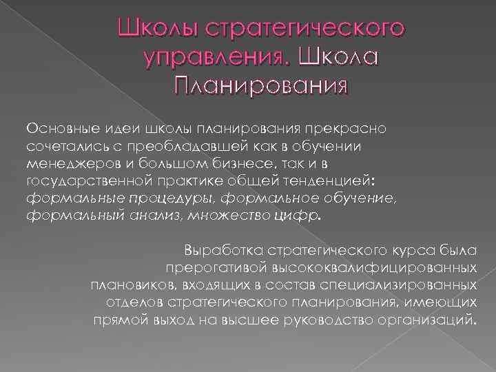 Школы стратегического управления. Школа Планирования Основные идеи школы планирования прекрасно сочетались с преобладавшей как