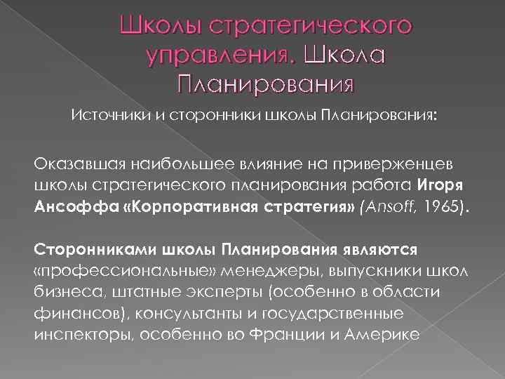 Школы стратегического управления. Школа Планирования Источники и сторонники школы Планирования: Оказавшая наибольшее влияние на