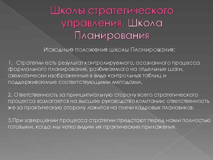 Школы стратегического управления. Школа Планирования Исходные положения школы Планирования: 1. Стратегии есть результат контролируемого,