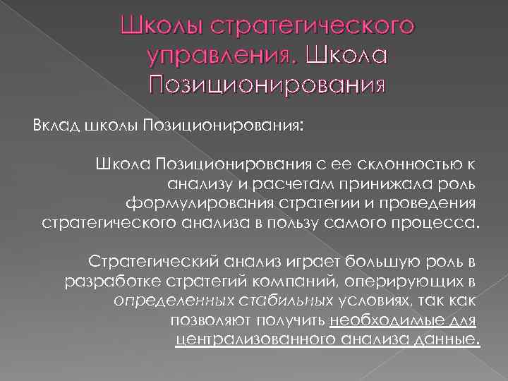 Школы стратегического управления. Школа Позиционирования Вклад школы Позиционирования: Школа Позиционирования с ее склонностью к