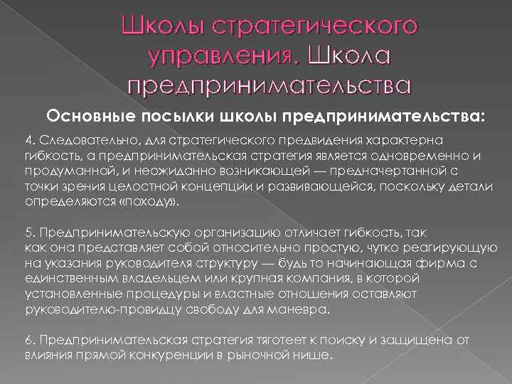 Школы стратегического управления. Школа предпринимательства Основные посылки школы предпринимательства: 4. Следовательно, для стратегического предвидения