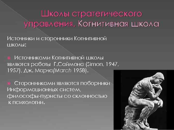 Школы стратегического управления. Когнитивная школа Источники и сторонники Когнитивной школы: Источниками Когнитивной школы являются