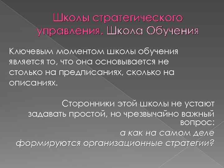 Школы стратегического управления. Школа Обучения Ключевым моментом школы обучения является то, что она основывается