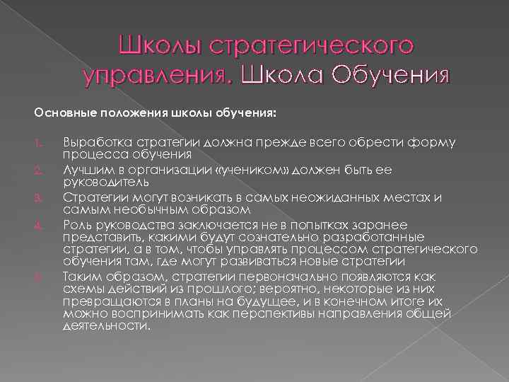 Школы стратегического управления. Школа Обучения Основные положения школы обучения: 1. 2. 3. 4. 5.