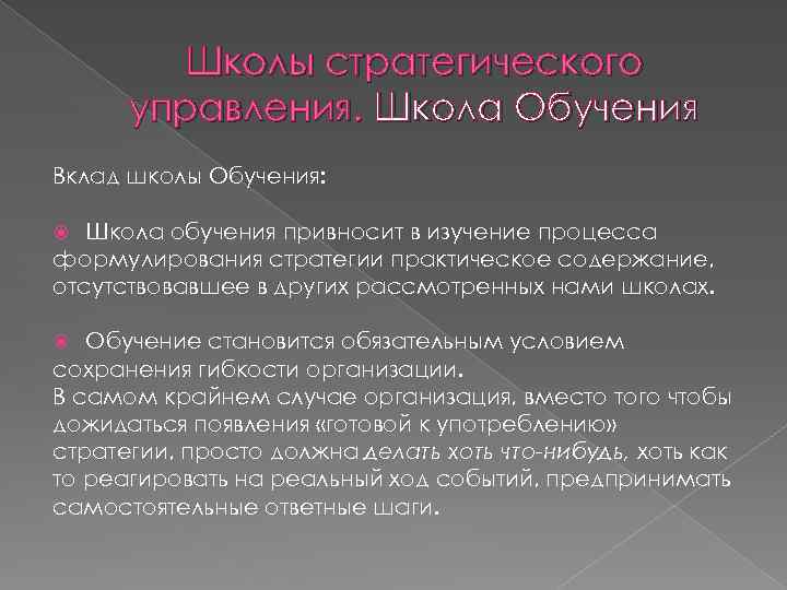 Школы стратегического управления. Школа Обучения Вклад школы Обучения: Школа обучения привносит в изучение процесса