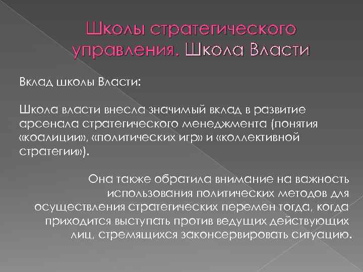 Значимый вклад. Школы стратегического менеджмента школа власти. Вклад школы планирования.