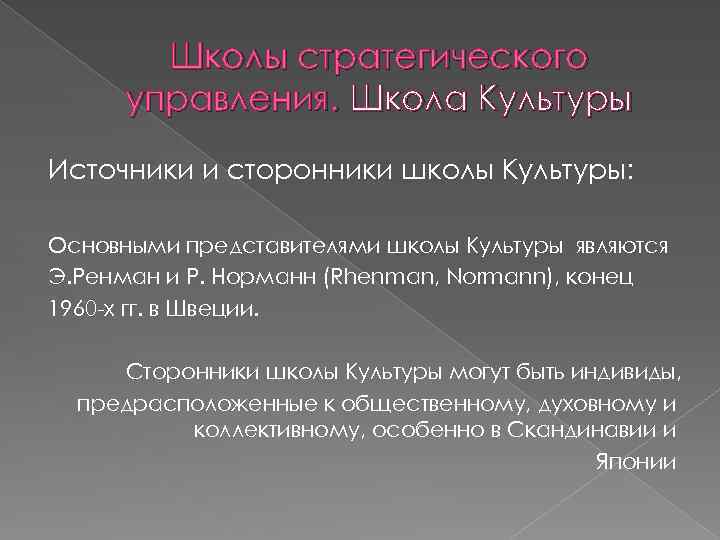 Школы стратегического управления. Школа Культуры Источники и сторонники школы Культуры: Основными представителями школы Культуры