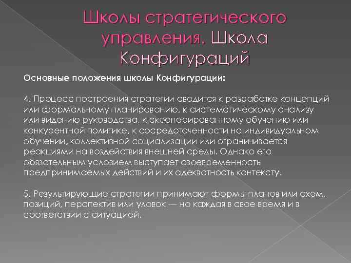 Школы стратегического управления. Школа Конфигураций Основные положения школы Конфигурации: 4. Процесс построения стратегии сводится