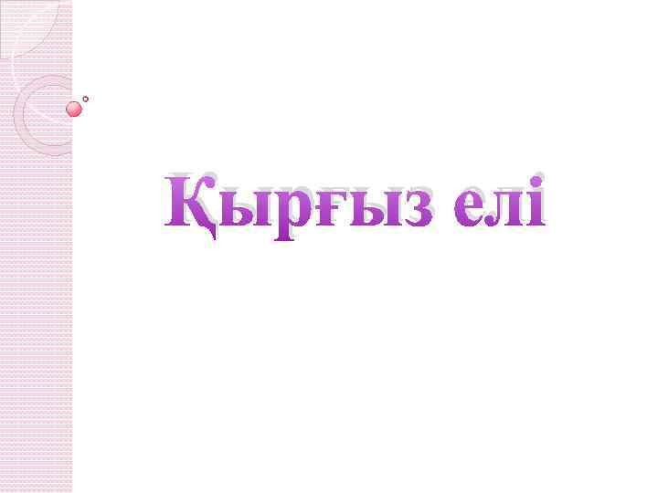 Қырғыз елі 