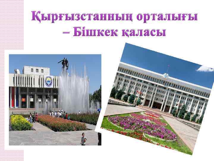 Қырғызстанның орталығы – Бішкек қаласы 